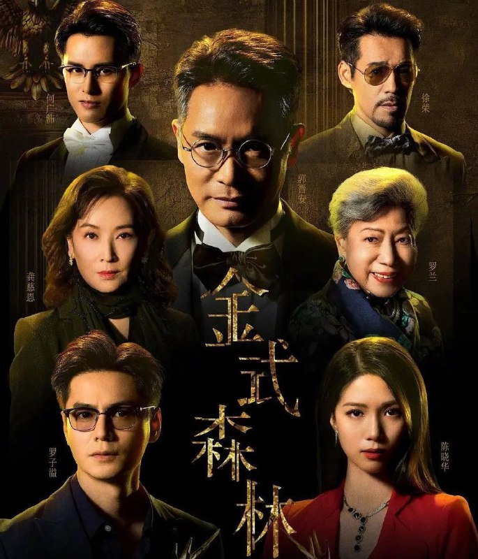 金式森林 (2025) 更至12集 [4K][港剧][郭晋安 罗子溢]