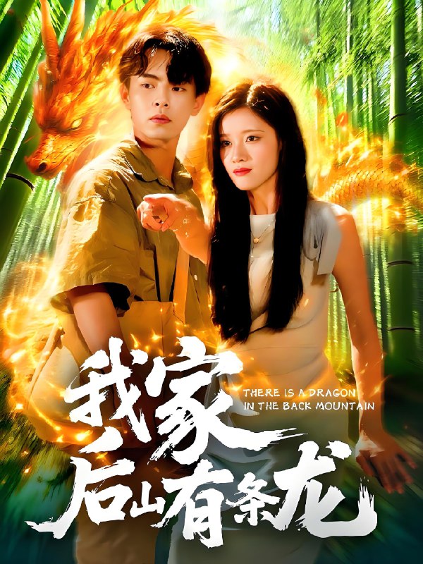 我家后山有条龙 (111集) 张闻宇&付翠如 | 短剧