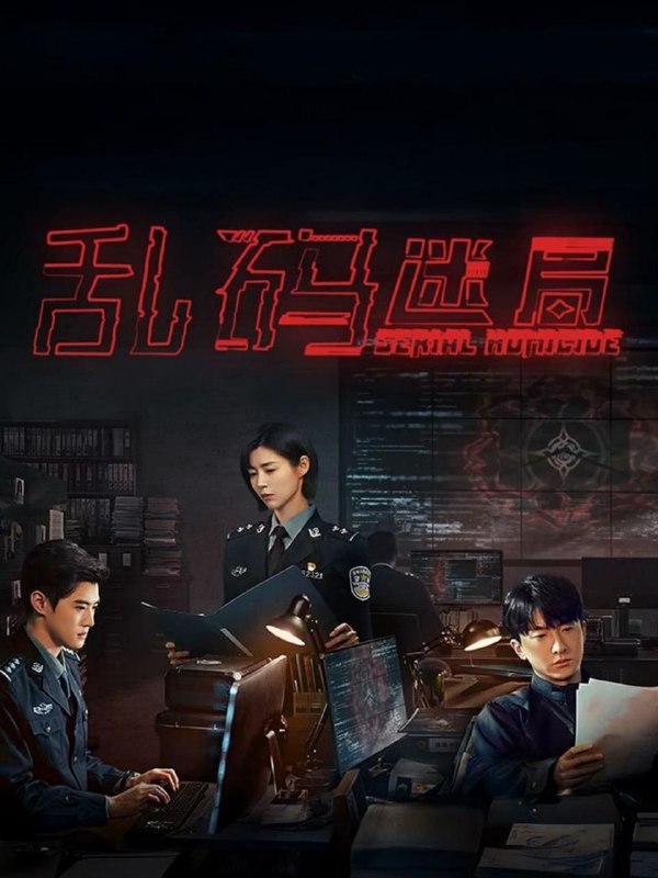 乱码迷局(2025)4K臻彩更15