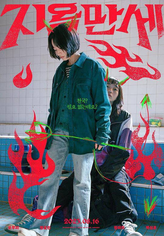 地狱万岁 [WEB-MKV][中文字幕][1080P]