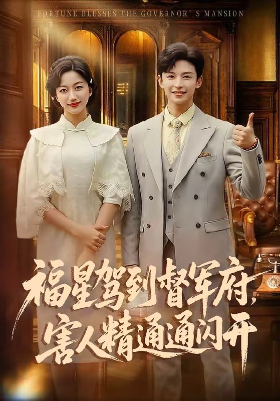 福星驾到督军府，害人精通通闪开（90集）张云庆＆糖果|短剧