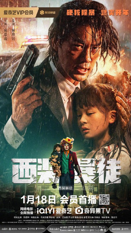 【电影】西装暴徒 国语中字 2024 1080P