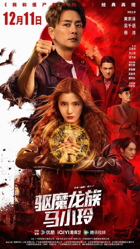 驱魔龙族马小玲(2025)【4K.HDR】【高码率】【国粤双语】【内嵌简中】【奇幻/动作】