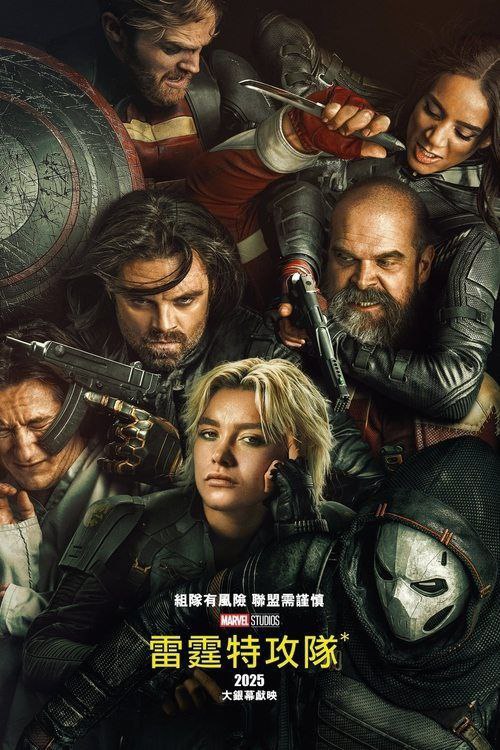雷霆特攻队 (2025) 4K HDR & Dv 内嵌简繁字幕