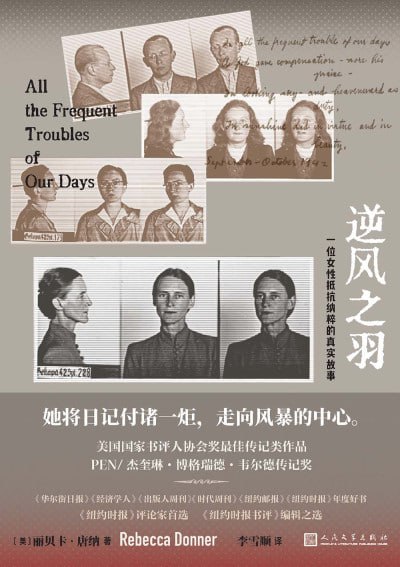 《逆风之羽：一位女性抵抗纳粹的真实故事》（epub）