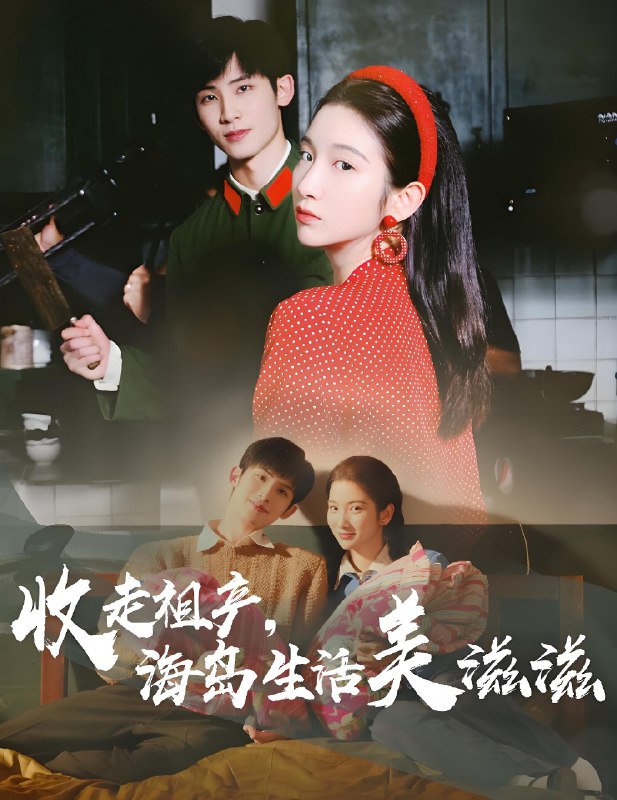 收走祖产海岛生活美滋滋 (66集) 庄森&付妤舒 | 短剧