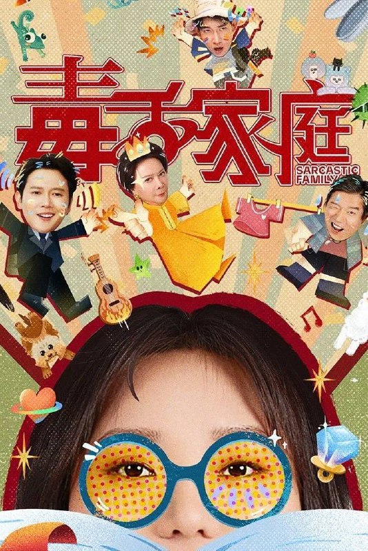 毒舌家庭（2025）4K 10bit 60FPS FLAC无损HiFi声 更至EP19