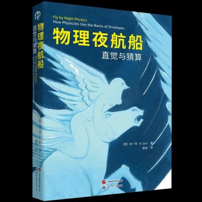 《物理夜航船：直觉与猜算》（pdf）