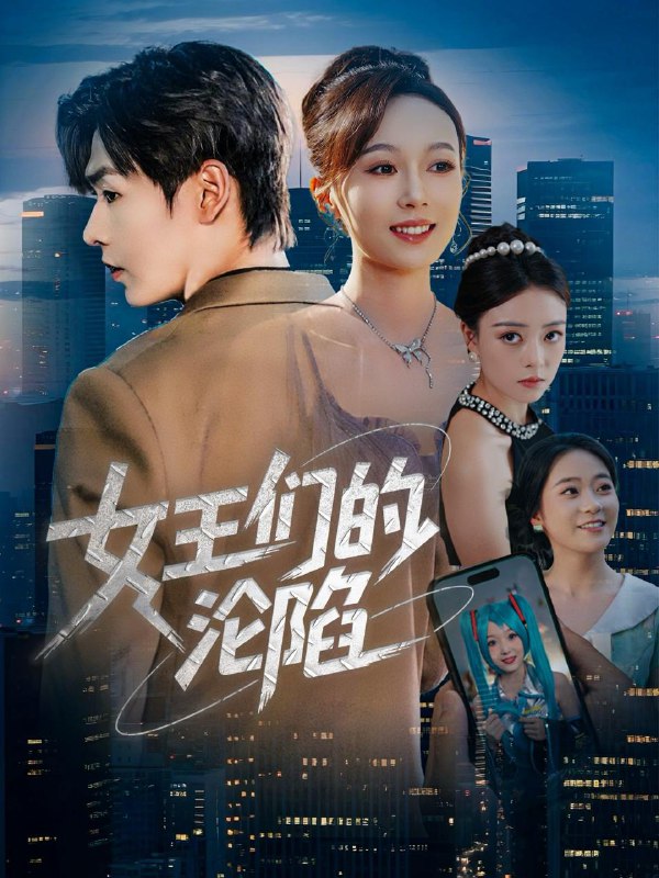 女王们的沦陷（74集）苏敏&孔德瑞 /最新 短剧