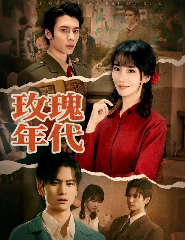 玫瑰年代（55集）赵菲＆罗楚凡|短剧