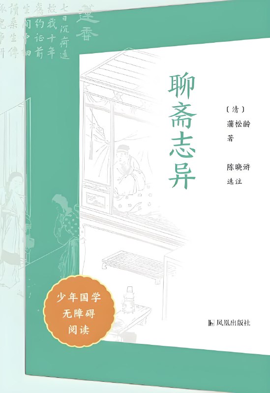 《聊斋志异 (少年国学无障碍阅读) 》易于理解的文学经典