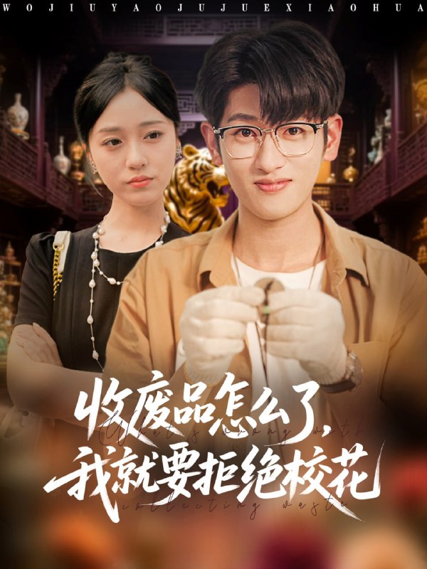 收废品怎么了我就要拒绝校花（80集）韩叙&李灼一|短剧