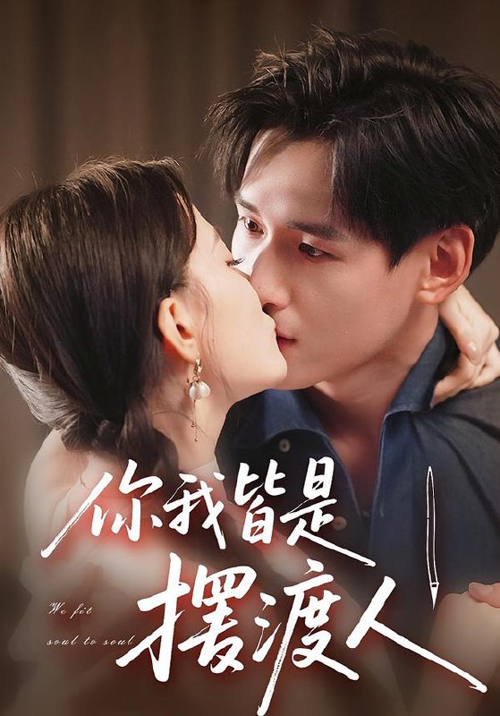 你我皆是摆渡人（82集）姚筱筱&杨晨|短剧