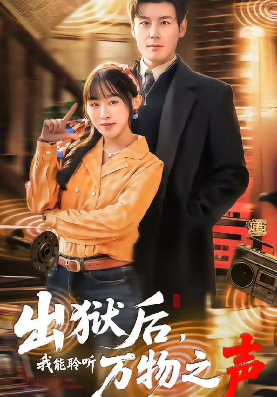 出狱后，我能聆听万物之声（92集）刘彦凯&陈汶汐|短剧