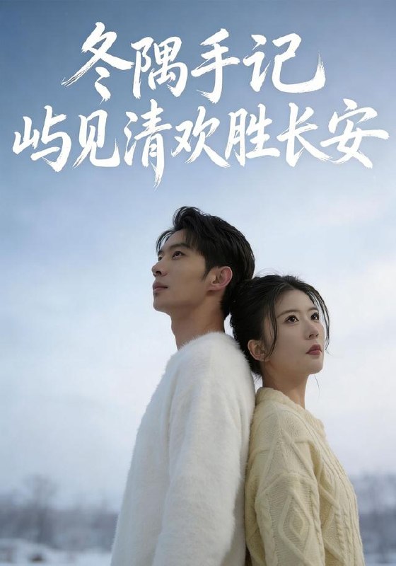 冬隅手记屿见清欢胜长安（60集）吴炫汶＆李乐新|短剧