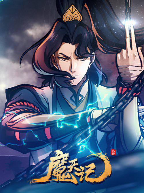 魔天记(2025)4K EDR 高码率 S01E01 - E03 杜比音效