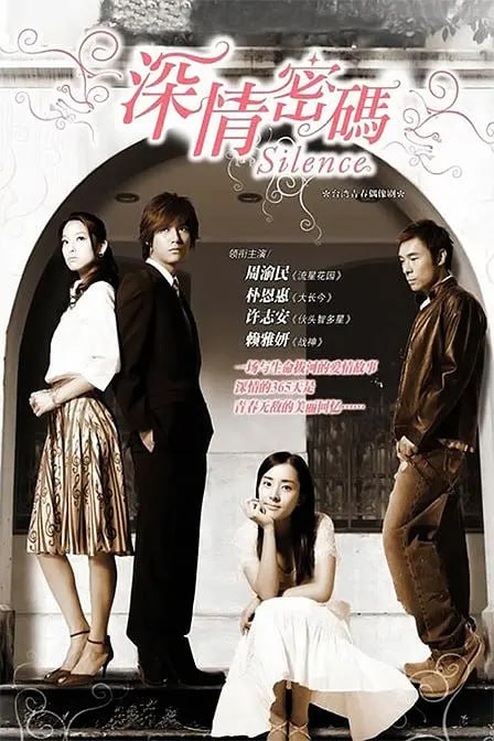 深情密码 深情密碼 (2006)