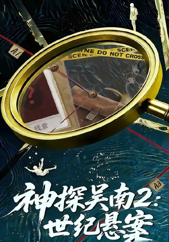 神探吴南2世纪悬案（73 集）魏嘉 ＆ 崔煜森