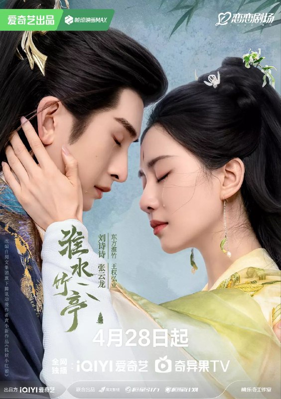 淮水竹亭【4k高码】【36集完结】不易和谐版 【中文字幕】主演:刘诗诗、张云龙、吴宣仪