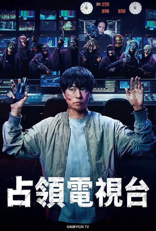 占领电视台 (2025) 第1-2集【Friday版本 1080P 内封简繁中文字幕 樱井翔/菊池风磨/比嘉爱未】