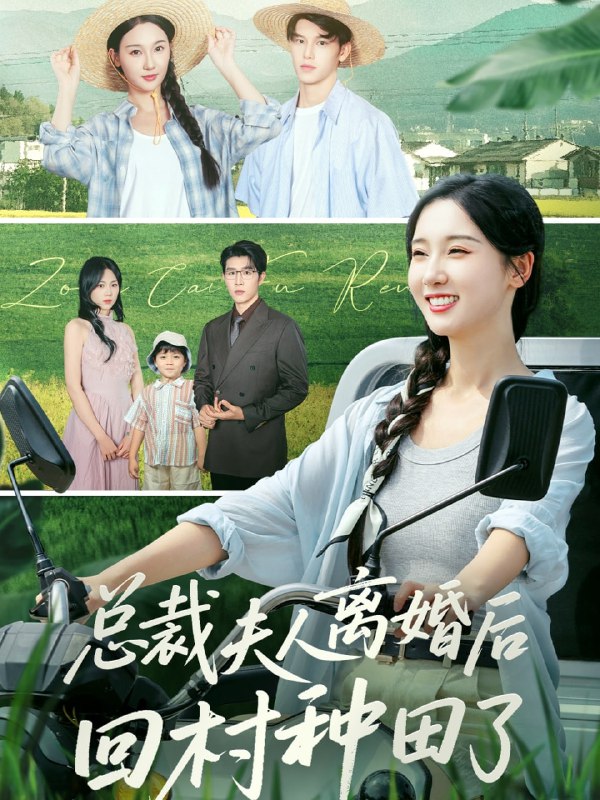 总裁夫人离婚后回村种田了（72集）王裕博&魏凡舒|短剧