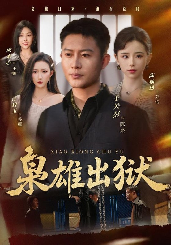 枭雄出狱 (86集) 王关彭&陈柚恩 | 短剧