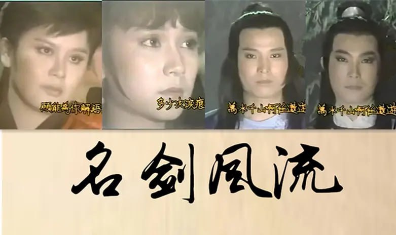 名剑风流 (1985)