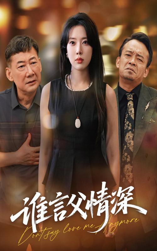 谁言父情深(56集) /最新 短剧