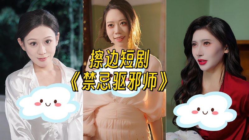 禁忌之驱邪师 (全集) 擦边剧 | 短剧