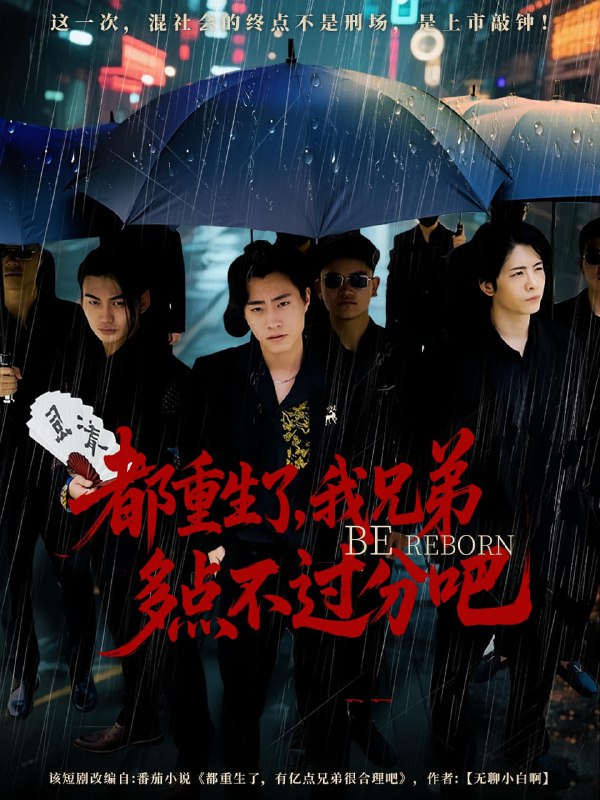 都重生了我兄弟多点不过分吧（100集）
