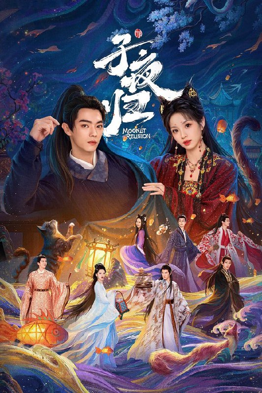 子夜归 (2025) 更至第16集 4K · HDR · 4GB/集