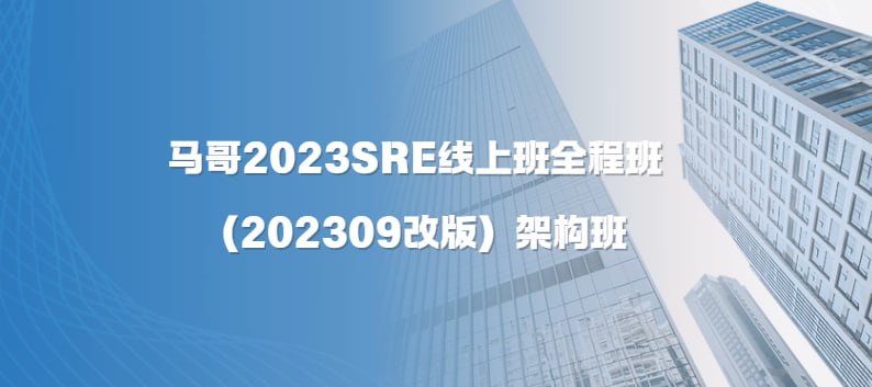 马哥教育2023SRE线上班全程班（202309改版）架构班