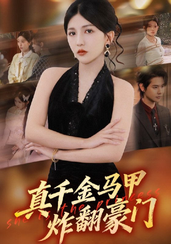 真千金马甲炸翻豪门 (68集) 李颂慈&于海滨 | 短剧