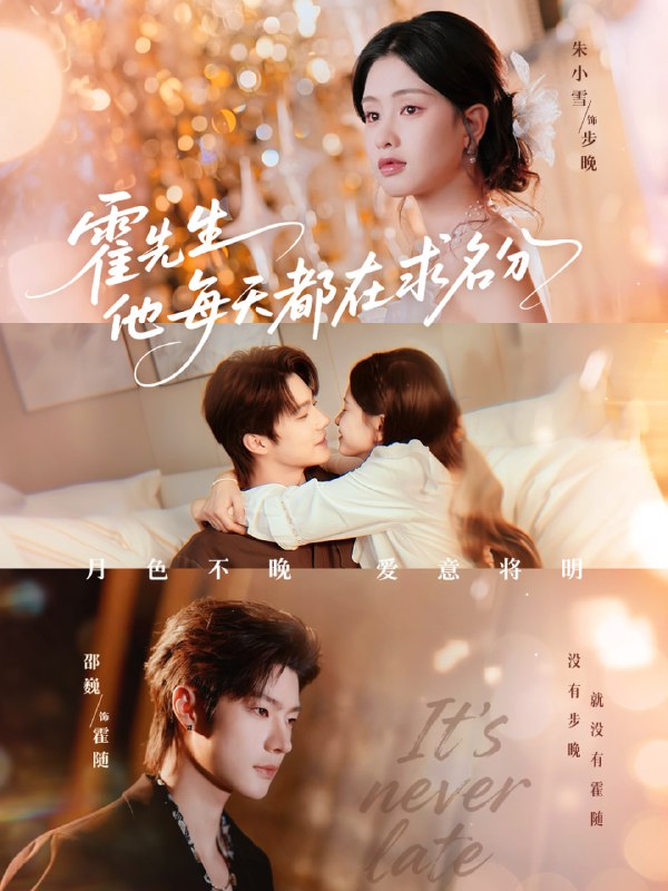 霍先生他每天都在求名分＆月色（114集）邵巍＆朱小雪|短剧