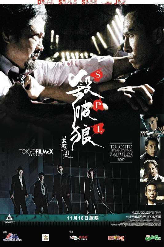 杀破狼 殺破狼 (2005) 1080p 原盘REMUX 中文字幕 AVC DTS-HD MA 5.1
