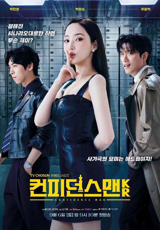 行骗天下KR 컨피던스 맨  (2025)