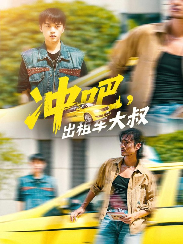 冲吧，出租车大叔&冲吧出租车大叔（60集）郑汀语&任杰龙|短剧
