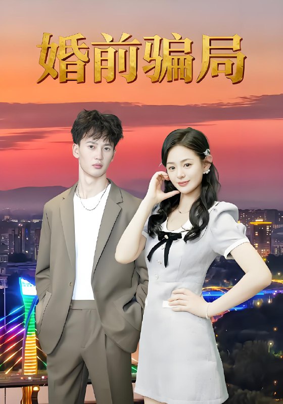 婚前骗局 (35集) 周建树&武玉珠 | 短剧