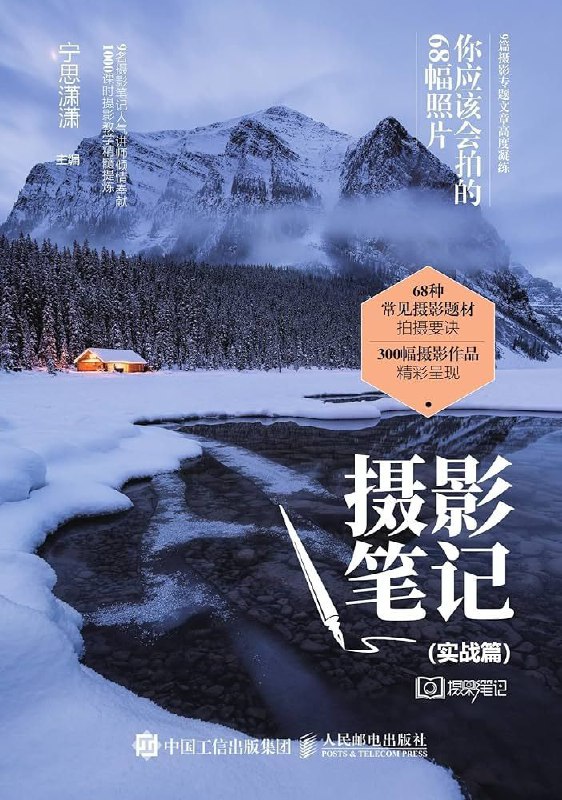 摄影笔记 实战篇 你应该会拍的68幅照片