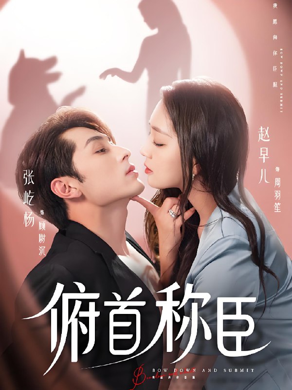 俯首称臣 (72集) 张屹杨&赵早儿 | 短剧