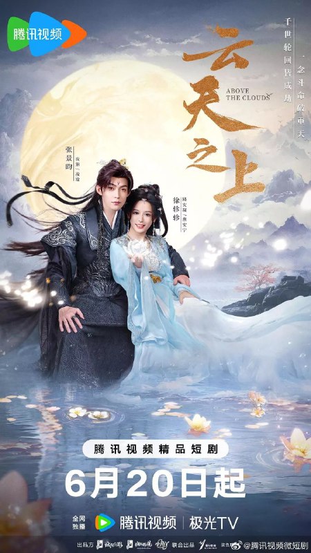 云天之上（2025）【4K.臻彩MAX】【更16集】【爱情/古装】