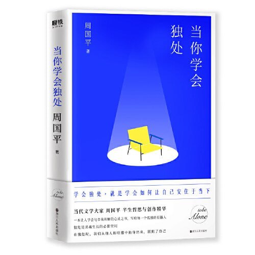 《当你学会独处》(epub)