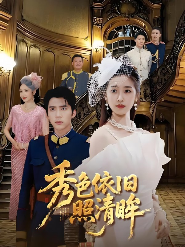 秀色依旧照清眸 (90集) 杨丹&冯思源 | 短剧