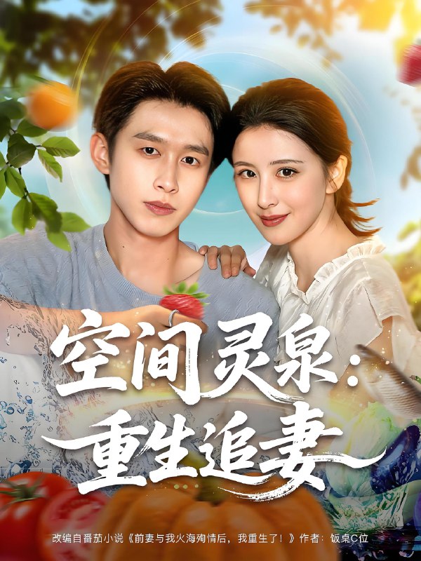 空间灵泉重生追妻 (83集) 严浩&言欢 | 短剧