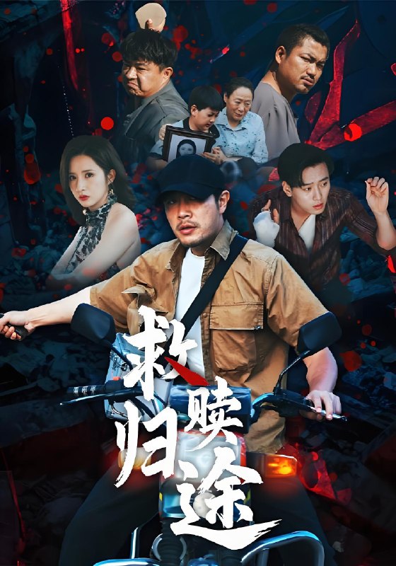 救赎归途 (55集) | 短剧