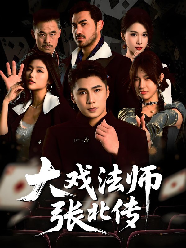 大戏法师张北传 (53集) 陈祥铖&骆虹宇 | 短剧