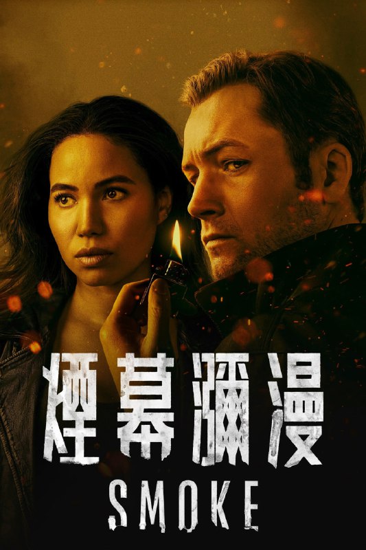 烟火寻凶 Smoke (2025) 4K高码.内封简繁英 首播 2 集