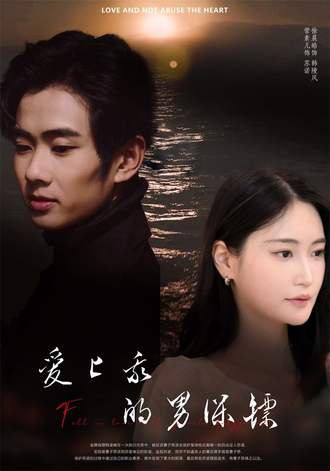 爱上我的男保镖(81集) [悬疑]【短剧】