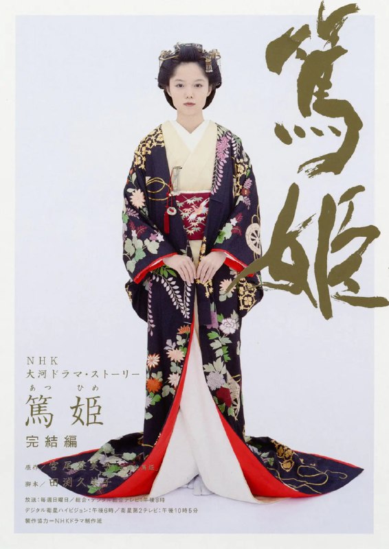 笃姬 篤姫 (2008)