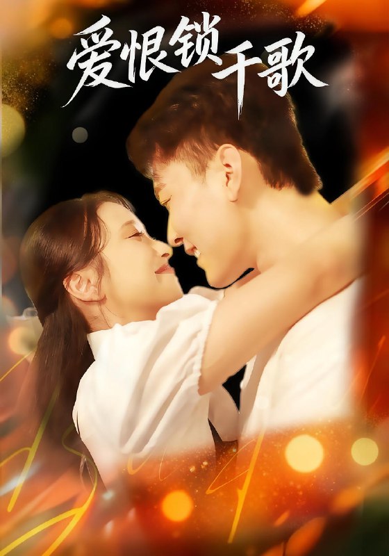 爱恨锁千歌 (65集) 张涵&梁梓乐&艾然 | 短剧